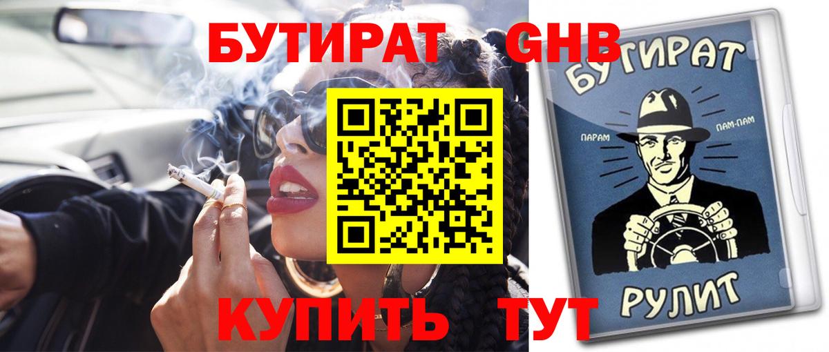 Кропоткин  Бутират BDO 33%  Вход с VPN 