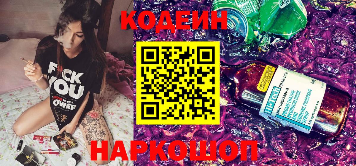 Кодеиновый сироп Lean Purple Drank Кропоткин